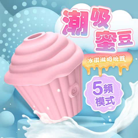 小甜點冰淇淋情趣跳蛋吸吮器
