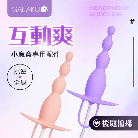 GALAKU |小魔盒AI版|專用配件-後庭拉珠