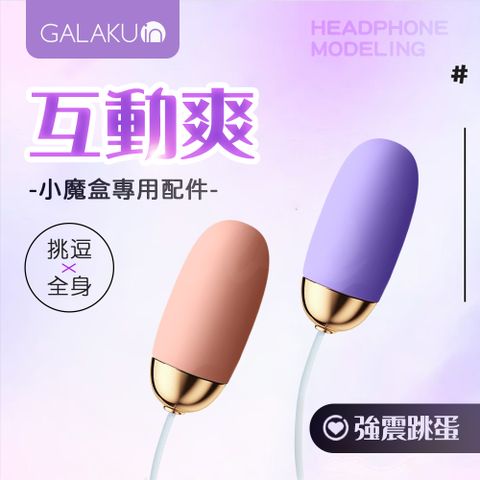 GALAKU |小魔盒AI版|專用配件-跳蛋