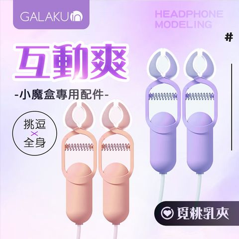 GALAKU |小魔盒AI版|專用配件-乳夾