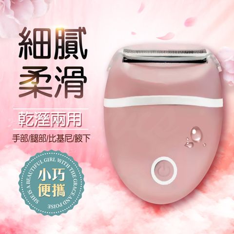 LADY乾溼兩用除毛器 剃毛器