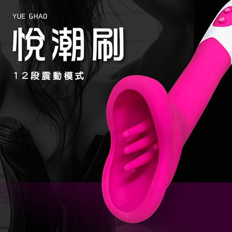 Sex Toys 【悅潮精選】悅潮刷陰蒂刺激12頻震動棒-桃『宅家精選情趣