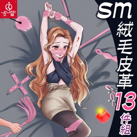 久愛 【精選】SM絨毛皮皮革13件套-粉色