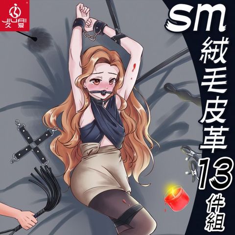 久愛 【精選】SM絨毛皮皮革13件套-黑色