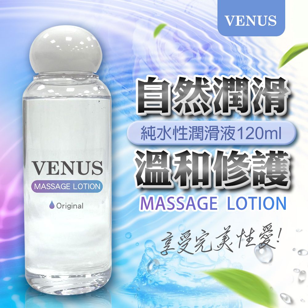 VENUS 自然潤滑純水性潤滑液 120ml  情趣用品.情趣職人.潤滑液