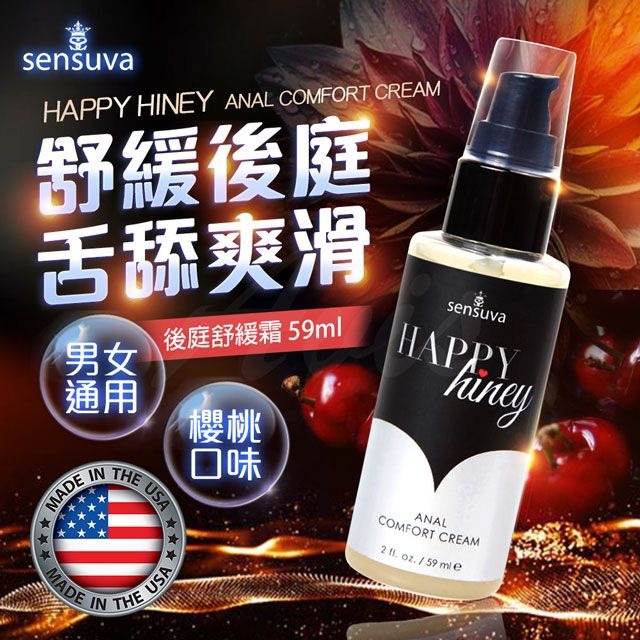 Sensuva Happy Hiney後庭舒緩霜 59ml 情趣用品.情趣職人.後庭擴張