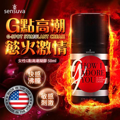 Sensuva G, How I Adore YouG點刺激凝膠 50ml 情趣用品.情趣職人.威而柔.高潮凝膠