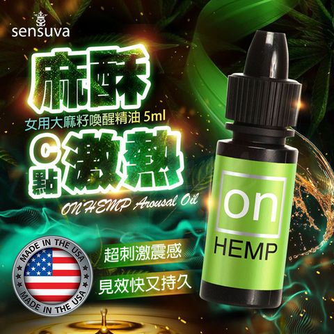 Sensuva On Hemp大麻籽女用喚醒精油高潮液 5ml 情趣用品.情趣職人.高潮液