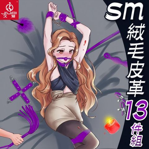 久愛 【精選】SM絨毛皮皮革13件套-紫色