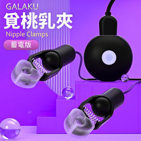 GALAKU 情趣SM乳夾覓桃10V震動電波乳夾-黑【精選】