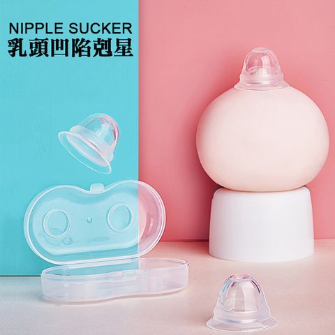 酷兒嚴選 乳頭凹陷剋星 矽膠乳首激凸訓練器 NIPPLE SUCKER 1盒2入