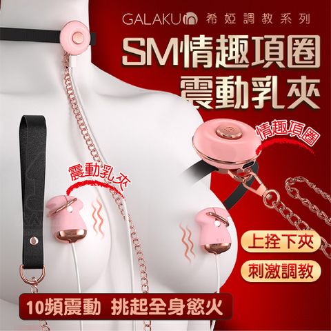 GALAKU 希婭 SM項圈+牽引繩+情趣乳夾 情趣套組 電動乳夾 SM 調教 乳頭刺激器 乳夾 情趣乳夾 奶頭夾 BDSM