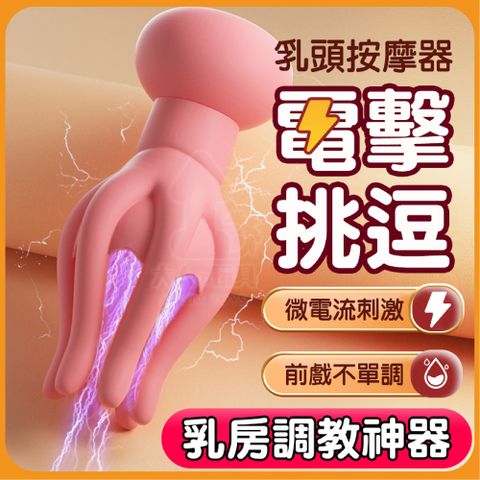 章魚電擊乳房 強震+電擊 雙享受 乳房按摩器 電擊跳蛋