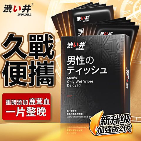 Drywell 澀井 男用精華濕巾升級-8入