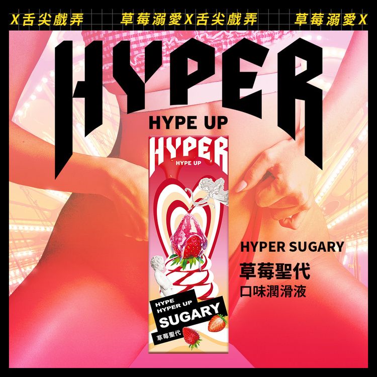 Hyper  草莓聖代 口味潤滑液口交液