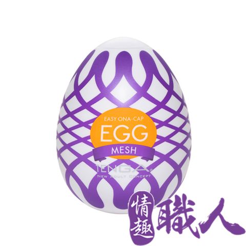 TENGA 【情趣職人】  EGG WONDER 歡樂系列 MESH/織網 EGG-W03