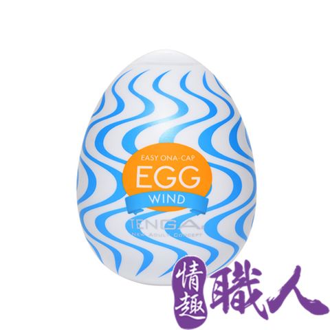 【情趣職人】TENGA EGG WONDER 歡樂系列 WIND/徐風 EGG-W01