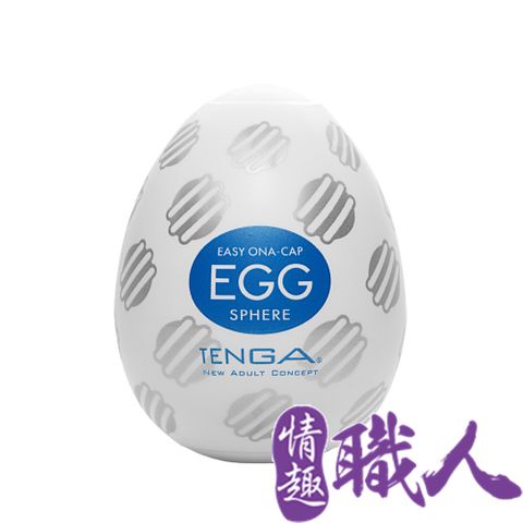 【情趣職人】日本TENGA-EGG-017 SPHERE自慰蛋(球體串連型)