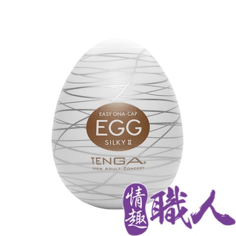 【情趣職人】日本TENGA-EGG-018 SILKY II自慰蛋(濃厚織紋)