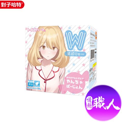 日本對子哈特 TH W系列 調皮妹妹 貫通自慰套 情趣用品.飛機杯