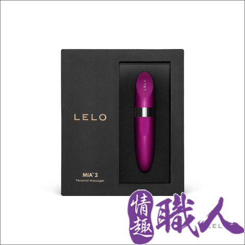 台灣澤豐總代理▼保固兩年瑞典LELO-MIA 2 米婭二代 USB充電口紅式按摩器-紫