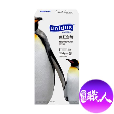 UNIDUS 【情趣職人】優您事 動物系列保險套-瘋狂企鵝-三合一型 12入   情趣用品.情趣職人.安全套