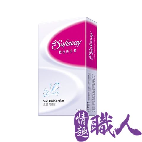 SAFEWAY 數位 【情趣職人】-水感潤滑型保險套(12入裝)  情趣用品.情趣職人.安全套