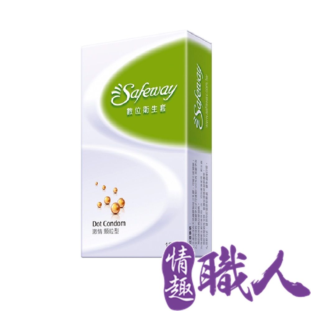 SAFEWAY 數位 【情趣職人】-激情顆粒型保險套(12入裝)  情趣用品.情趣職人.安全套