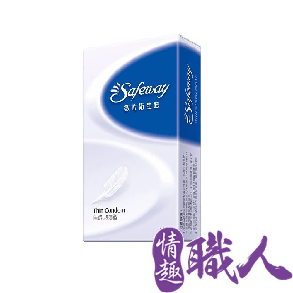 SAFEWAY 數位 【情趣職人】-無感超薄型保險套(12入裝)   情趣用品.情趣職人.安全套