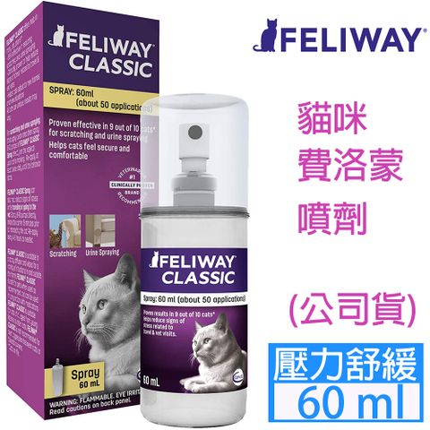 法國FELIWAY費利威-費利威噴劑(貓用)60ml