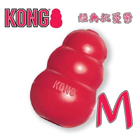 美國KONG•Classic / 紅色經典抗憂鬱玩具 M (T2)