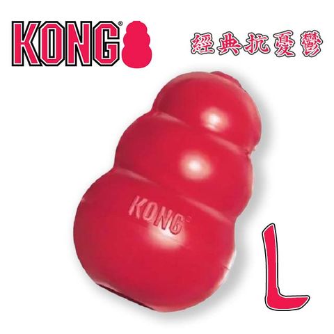美國KONG•Classic / 紅色經典抗憂鬱玩具 L (T1)