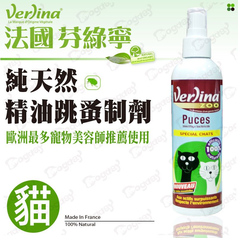 VerinaLa Marque dOrigine Végétale法國芬綠寧純天然NATURALand ORGANIC   精油跳蚤制劑gda歐洲最多寵物美容師推薦使用貓    Made In100% NaturalZOOPuces bactericideSPECIAL CHATS100%①① actifs surpuissantsRespecte lenvironnementday