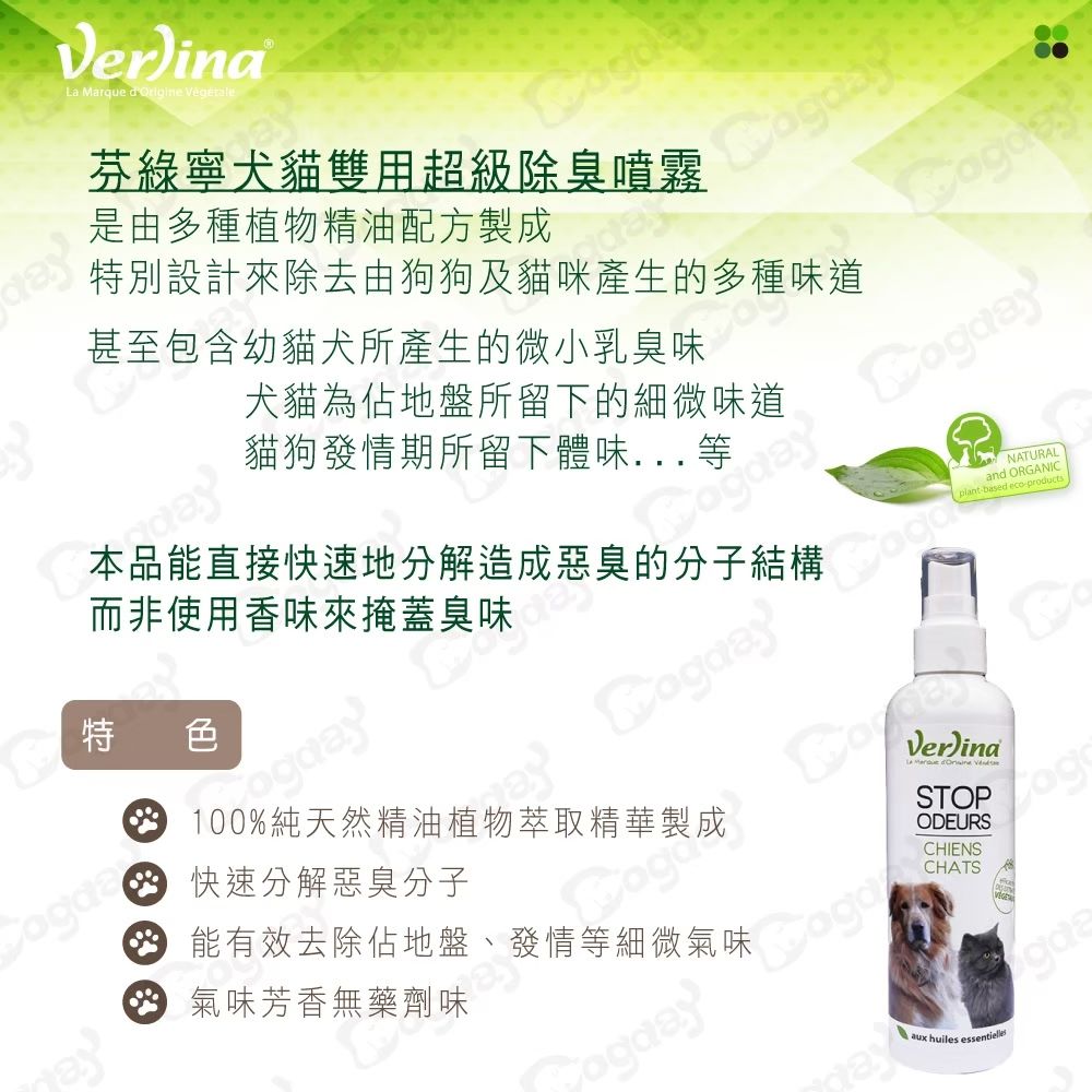 Verlina 芬綠寧 狗日子超級除臭噴霧 快速分解惡臭分子 法國香水般的芬芳