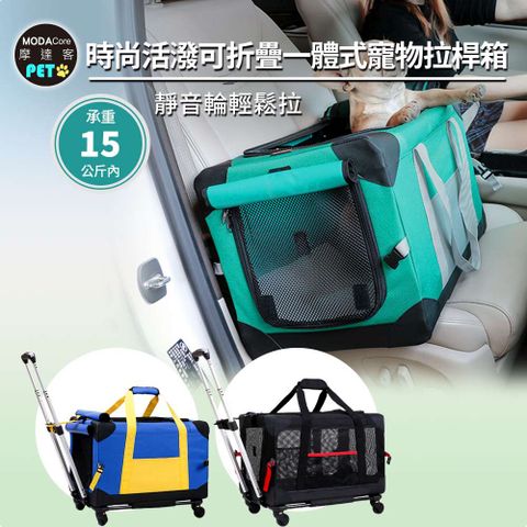 摩達客-時尚活潑可折疊一體式中大型寵物拉桿箱籠/拉提車載三用/360萬向輪/15KG以下寵物適用