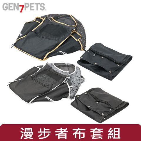 【美國 Gen7pets】漫步者布套組(漫步者寵物推車2.0專用)