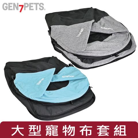 【美國 Gen7pets】大型寵物布套組