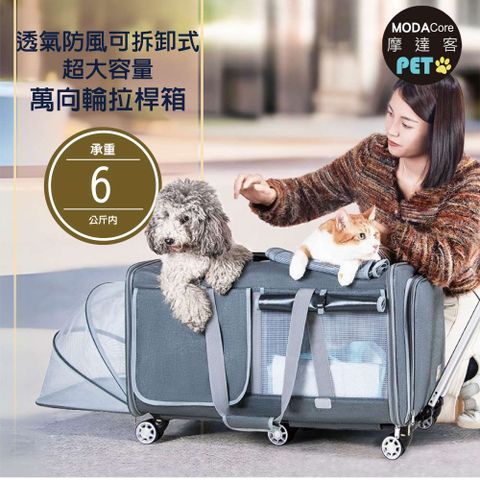 MODACore 摩達客 透氣防風可拆卸式超大容量萬向輪拉桿箱 寵物包 約6kg貓狗適用 (外出必備 攜帶便利)