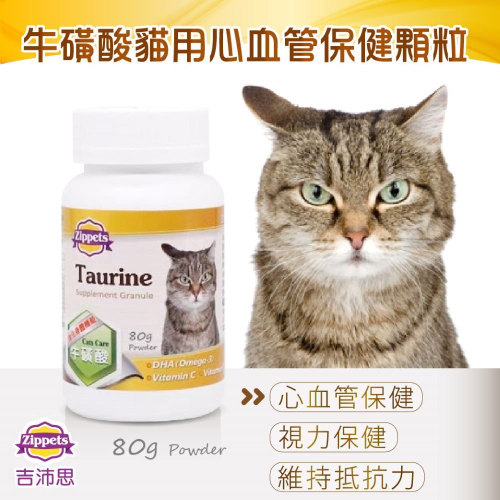 Zippets 吉沛思 補充牛磺酸幫助貓咪健康