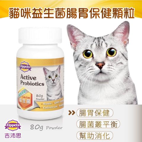 Zippets 吉沛思 補充益生菌幫助貓咪腸胃保健