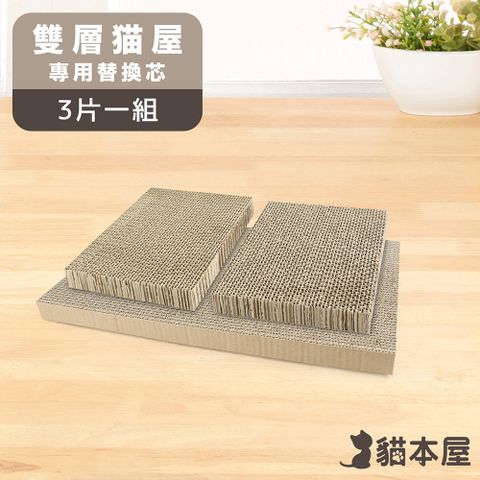 [加購] 豪華版雙層貓屋專用替換芯(3片1組)-1組