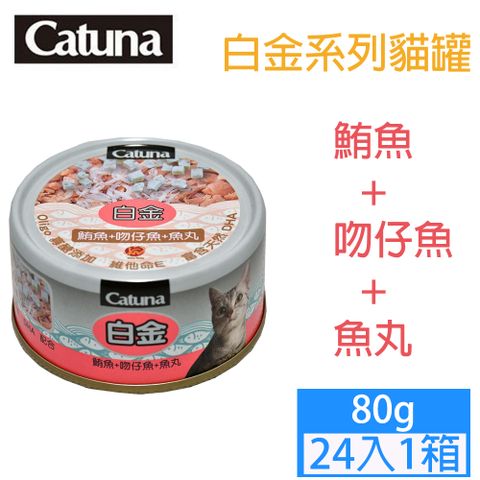 Catuna 白金貓罐鮪魚+吻仔魚+魚丸(80gx24入/箱)聰明飼主與愛貓的選擇