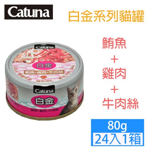 Catuna白金系列鮪魚+雞肉+牛肉絲 (80gx24入/箱)