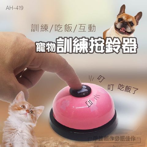 寵物按鈴器【AH-419】叫餐鈴 寵物訓練鈴 按鈴器 玩具鈴 腳印按鈴器 貓狗寵物用品 訓練器 智力玩具