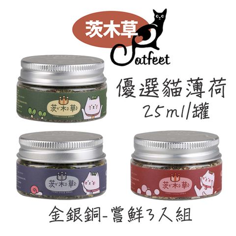 CatFeet 《嘗鮮3入組》優選貓薄荷【金+銀+銅】mini罐 25ml