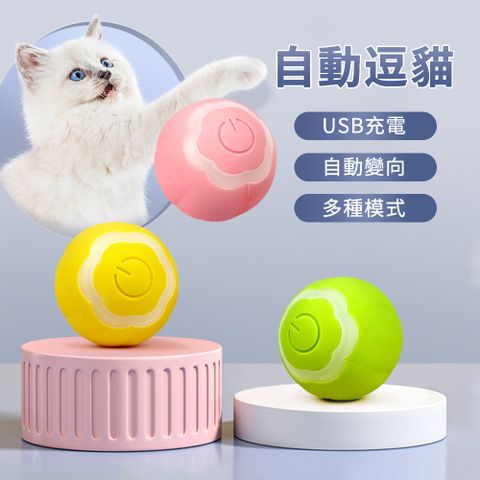 SUNORO自動逗貓球 貓咪自嗨解悶玩具 寵物玩具球 智能滾動球 寵物玩伴