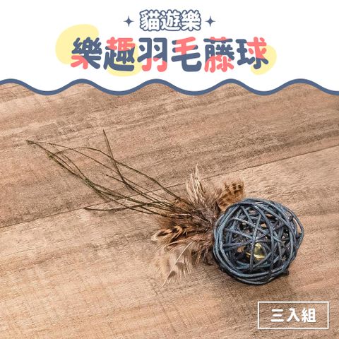 貓遊樂-樂趣羽毛藤球[三入組] / 寵物玩具