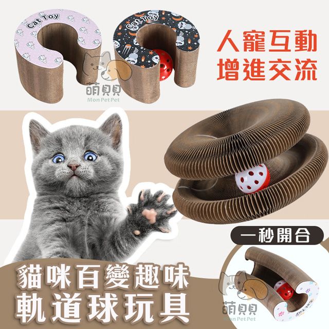  貓咪百變趣味軌道球玩具 貓玩具 瓦楞紙 貓抓板 鈴鐺玩具 魔術風琴 寵物互動玩具