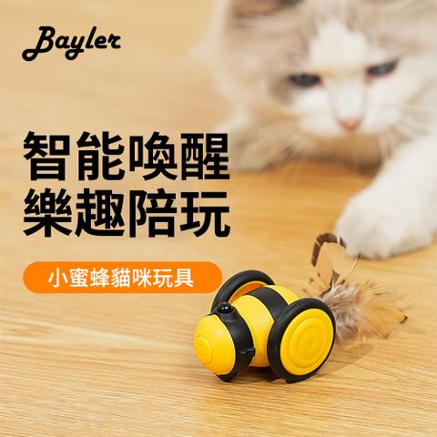 bayler 小蜜蜂寵物玩具 貓狗玩具 貓咪自嗨解悶陪伴玩具 (益智玩具 貓咪互動 寵物用品)