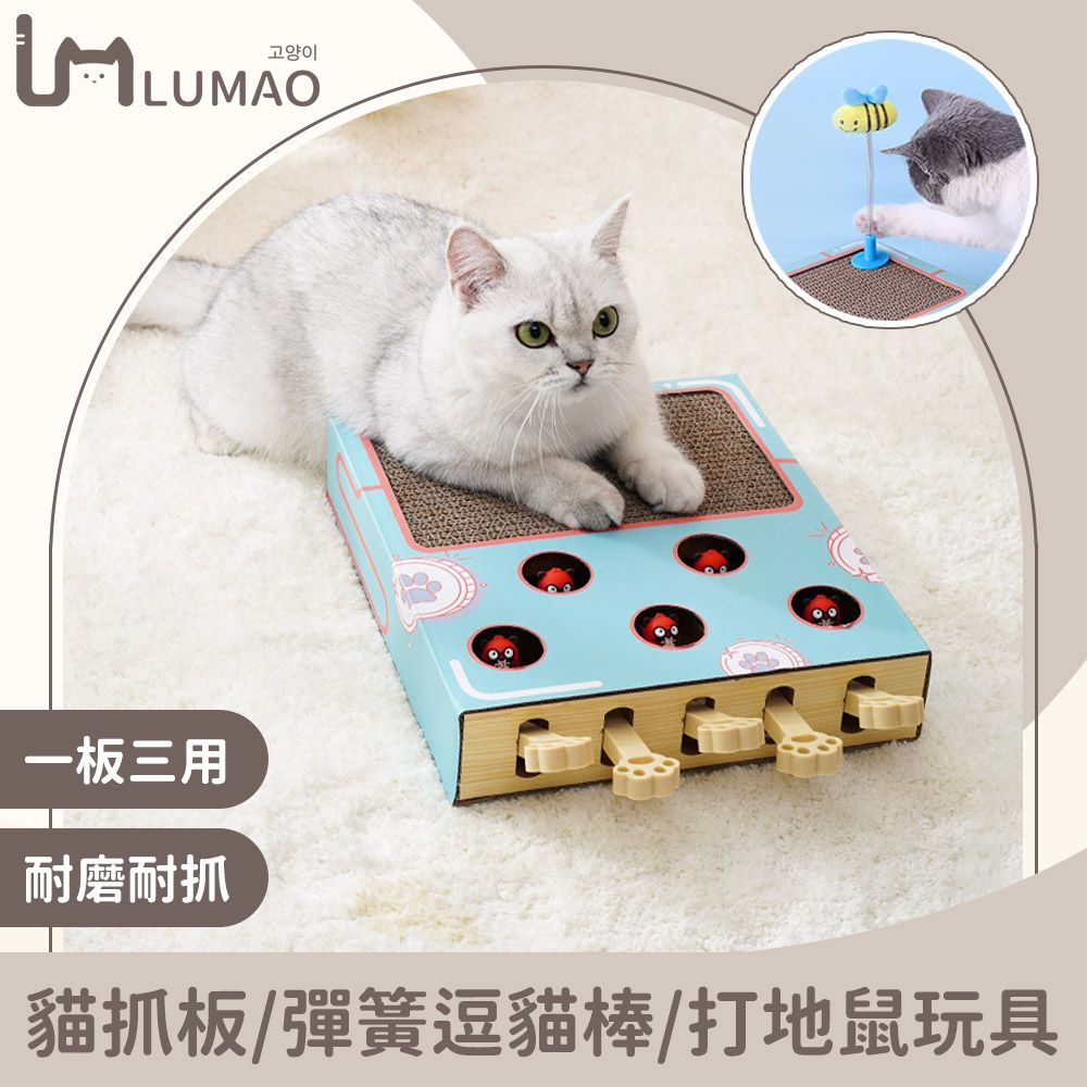  LUMAO 三合一貓咪遊戲盒/貓抓板/彈簧逗貓棒/打地鼠益智玩具